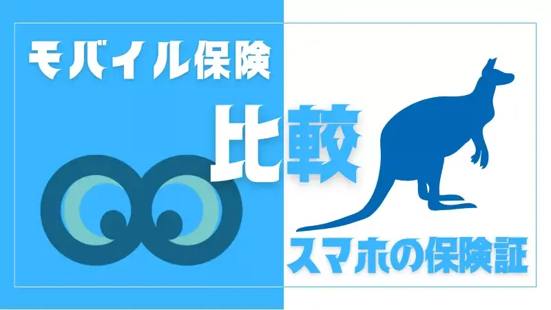 モバイル保険とスマホの保険証の5項目を比較！