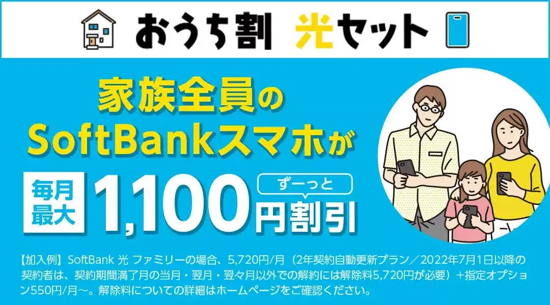 おうち割光セットのキャンペーン画像