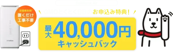GMOとくとくBBキャンペーン最大40000円キャッシュバック
