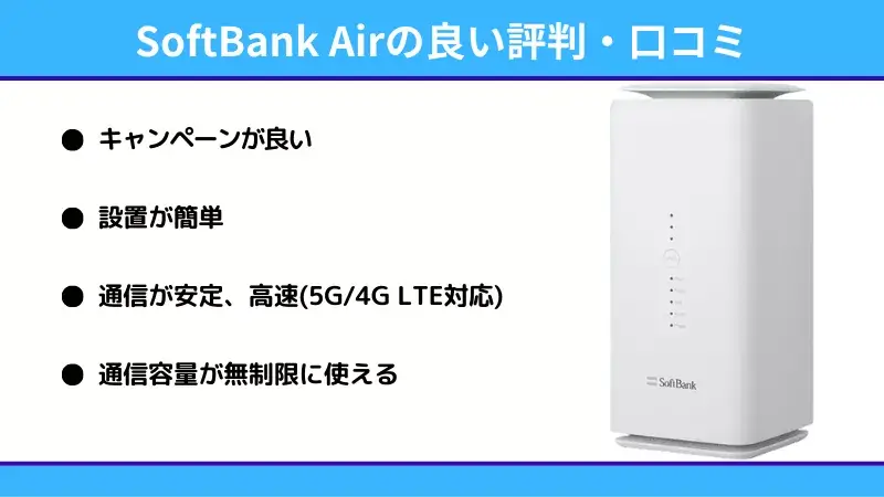 ソフトバンクエアーの良い評判・口コミ