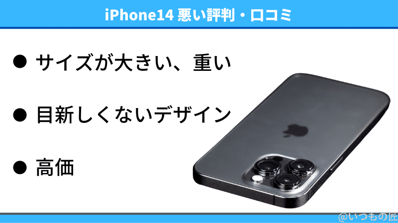 iPhone14の悪い評判・口コミ