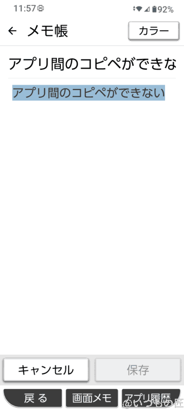 アプリ間のコピペができない
