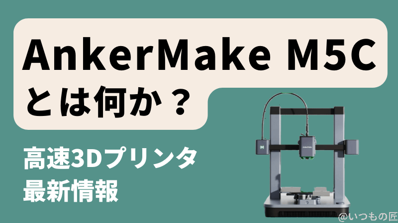 廉価版ではない！高速3Dプリンタ「AnkerMake M5C」とは何か