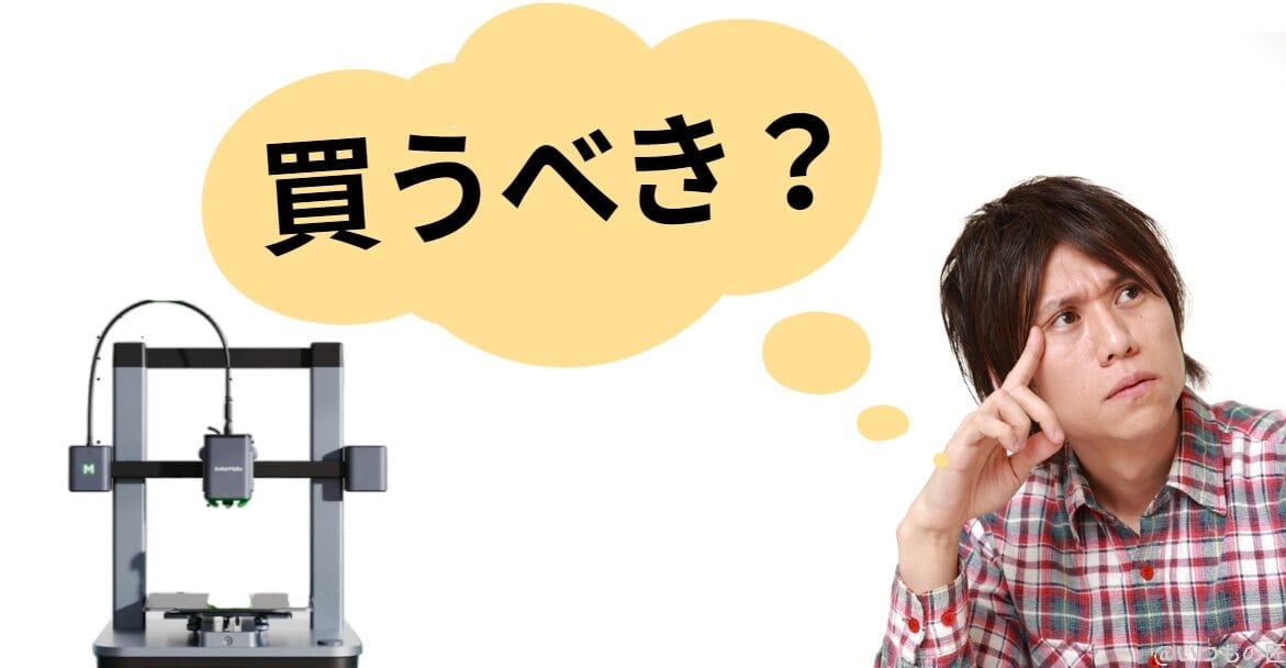 AnkerMake M5Cは誰が買うべきか