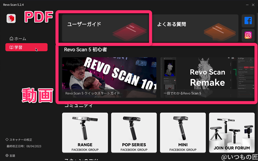 Revo Scan 5 学習画面