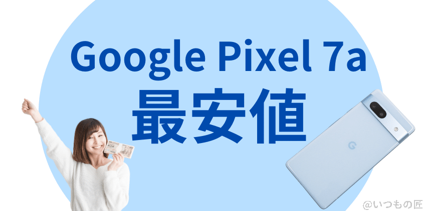 Google Pixel 7a 最安値