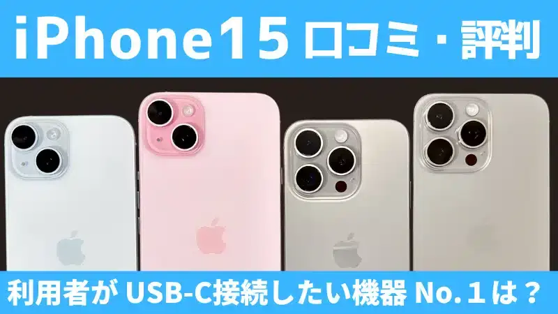 iPhone15の口コミ・評判は？USB-C接続したい機器No.1はどれ？