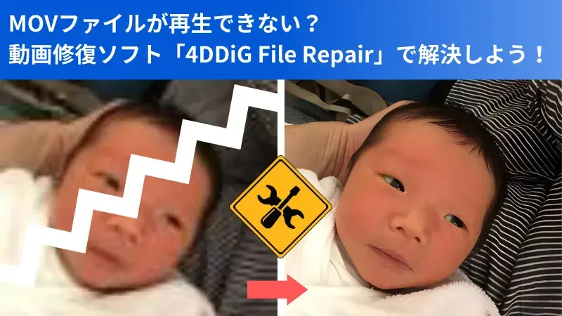 MOVファイルが再生できない？動画修復ソフト「4DDiG File Repair」で解決しましょう！