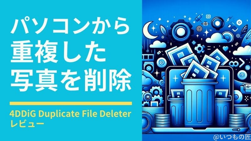 4DDiG Duplicate File Deleter レビュー！パソコンから重複した写真を削除できる無料アプリの効果は？