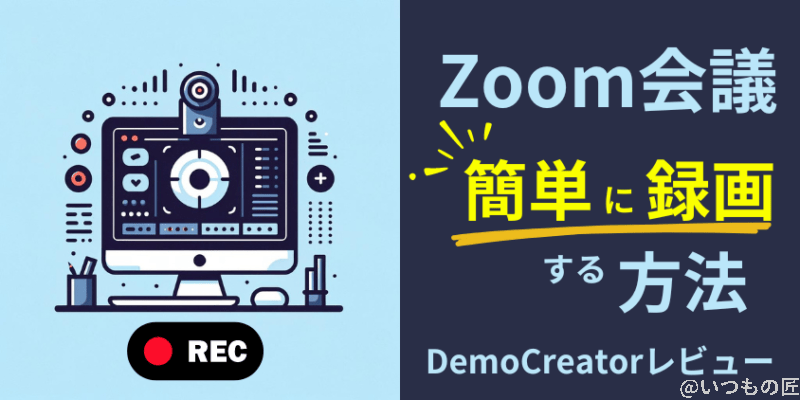 Zoom会議の録画・保存方法を徹底解説！ホスト以外でも録画できるやり方を紹介