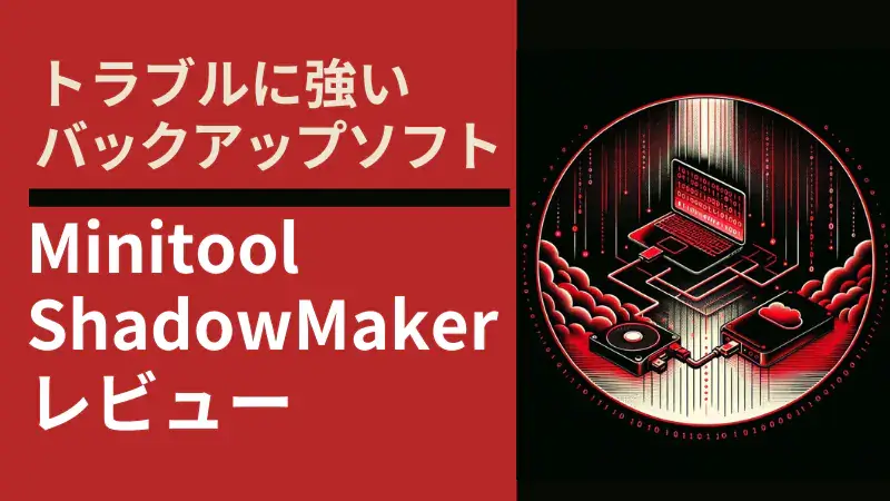 Minitool Shadowmaker レビュー！トラブルに強いバックアップソフトを検証