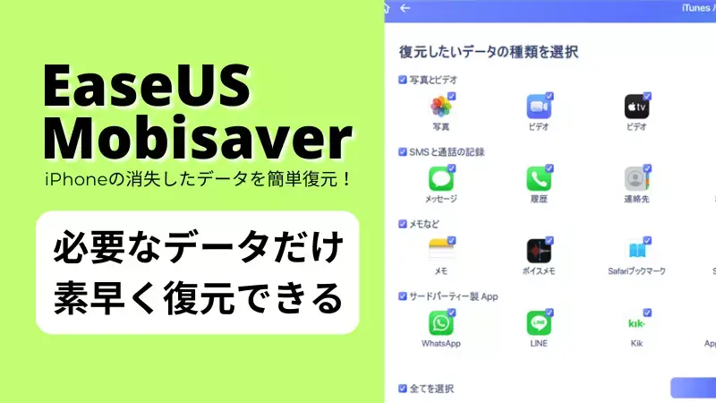 EaseUS Mobisaverレビュー！iPhoneに必要データだけ復元できる便利ツール