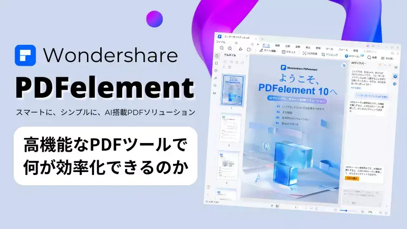 Wondershare PDFelementレビュー：高機能なPDFツールで何が効率化できるのか