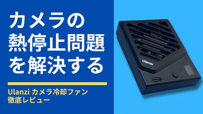 Ulanzi カメラ冷却ファン徹底レビュー！カメラの熱停止問題を解決する便利ガジェット