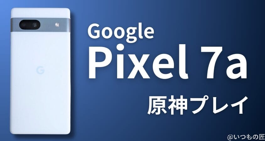 格安スマホ 原神 Google Pixel 7a