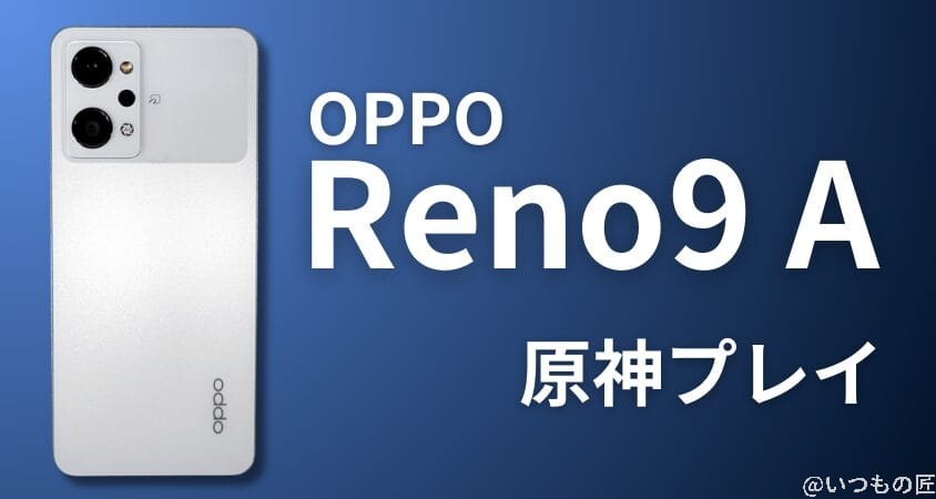 格安スマホ 原神 OPPO Reno9 A