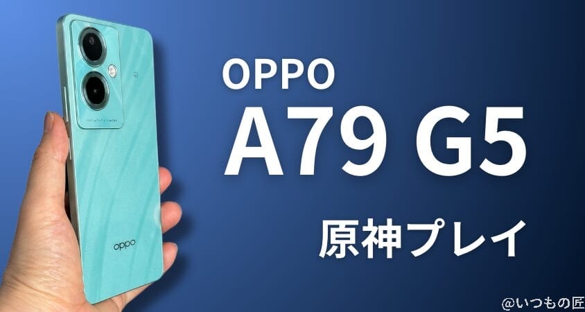 格安スマホ 原神 OPPO A79 5G