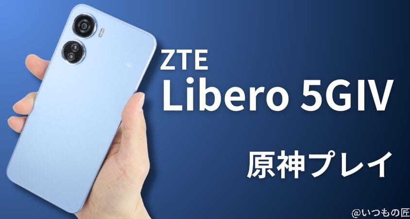 格安スマホ 原神 ZTE Libero 5G 4