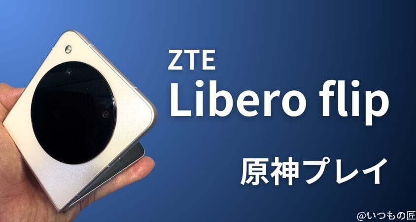 格安スマホ 原神 ZTE Libero Flip