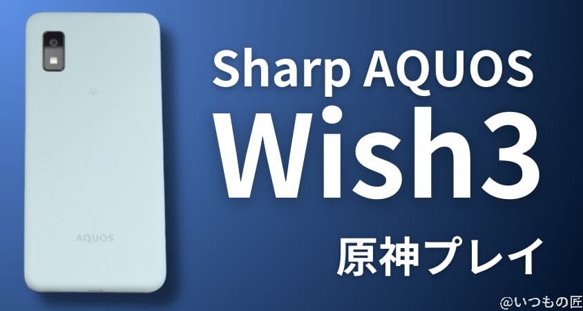 格安スマホ 原神 Sharp AQUOS wish3
