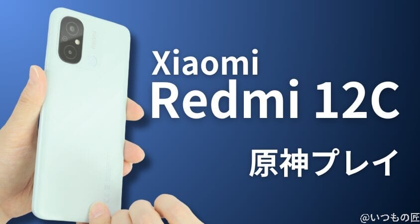 格安スマホ 原神 Xiaomi Redmi 12C