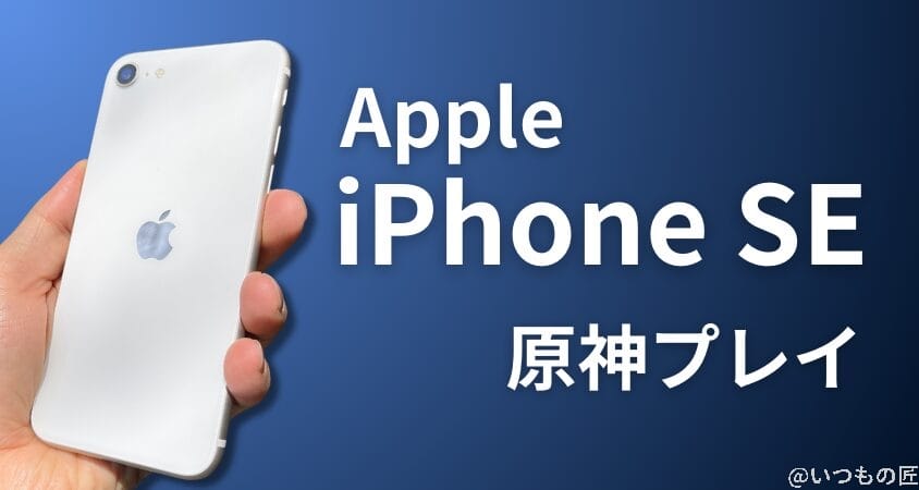 格安スマホ 原神 iPhone SE 第3世代