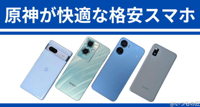 【2024年春】原神が快適に遊べる格安スマホはどれ？８モデルで検証した結果を公開