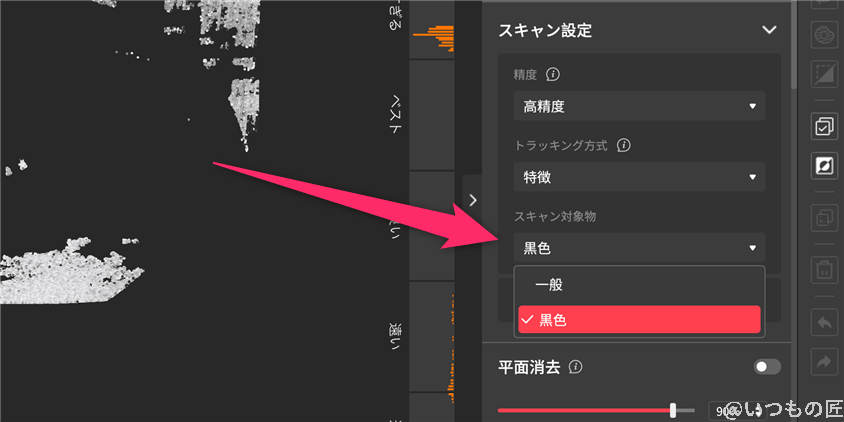Revo Scan 5の黒色対象物のスキャン設定