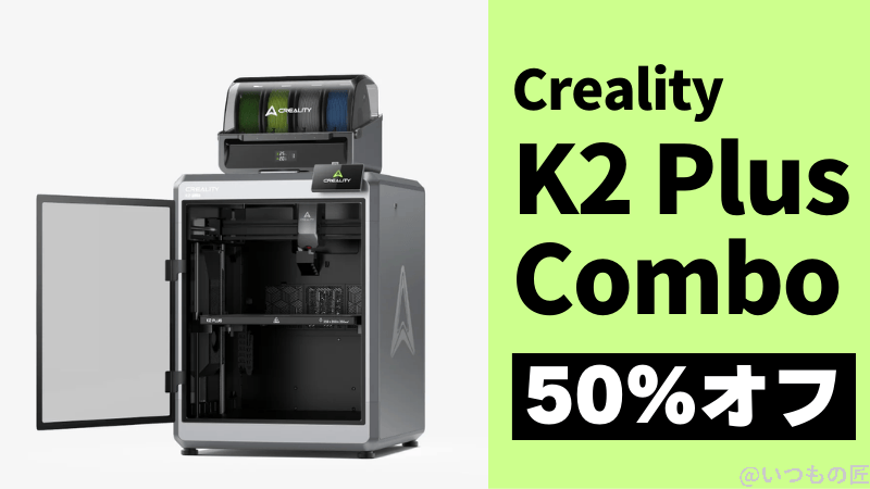 先行予約で50%オフ！Crealityの新製品「K2 Plus X CFSコンボ」、マルチカラー3Dプリンティングを格安価格で実現