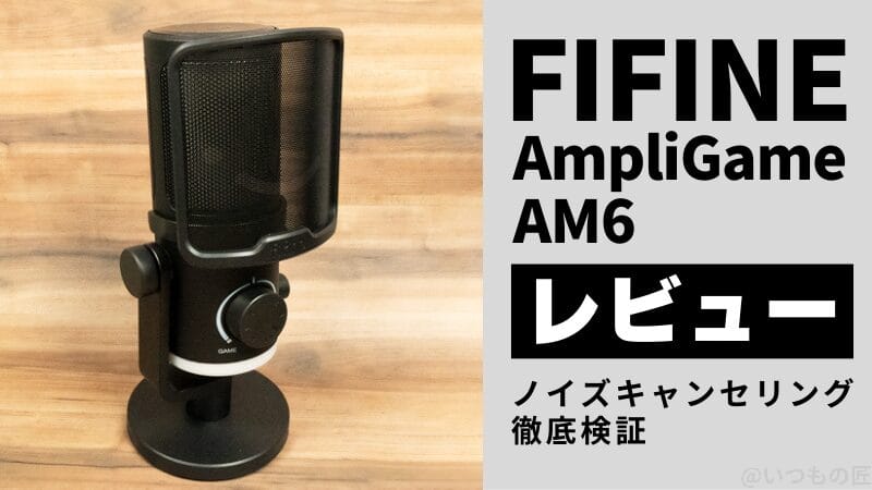 FIFINE AmpliGame AM6レビュー！ノイズキャンセリングと機能を徹底検証