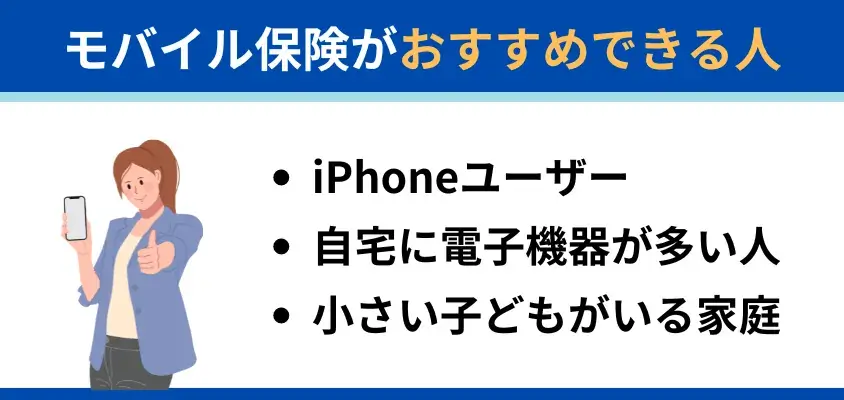 モバイル保険 iPhone
モバイル保険がおすすめできる人