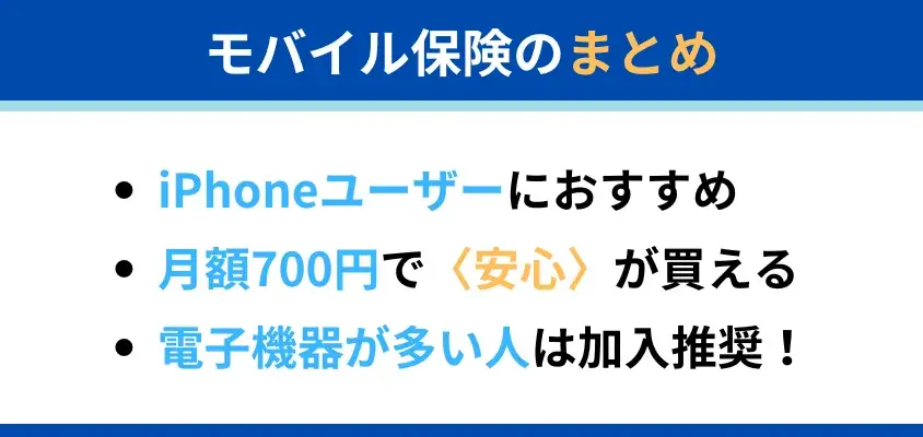 モバイル保険 iPhone
モバイル保険のまとめ