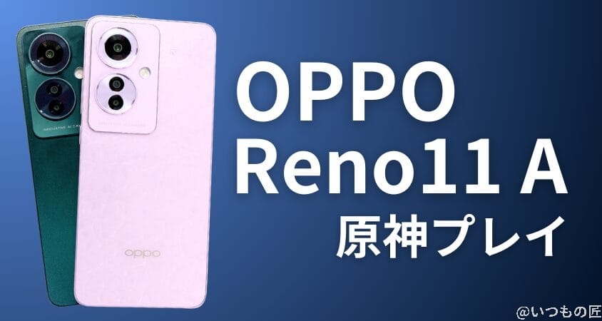 格安スマホ 原神 OPPO Reno11 A