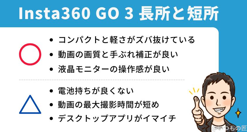 Insta360 GO 3 レビュー
長所と短所