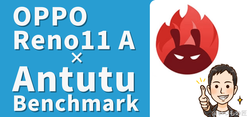 OPPO Reno11 A ベンチマーク
Antutu benchmark