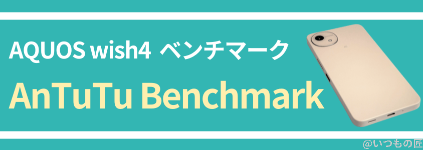 AQUOS Wish4 AnTuTu ベンチマーク
AnTuTu Benchmarkスコア