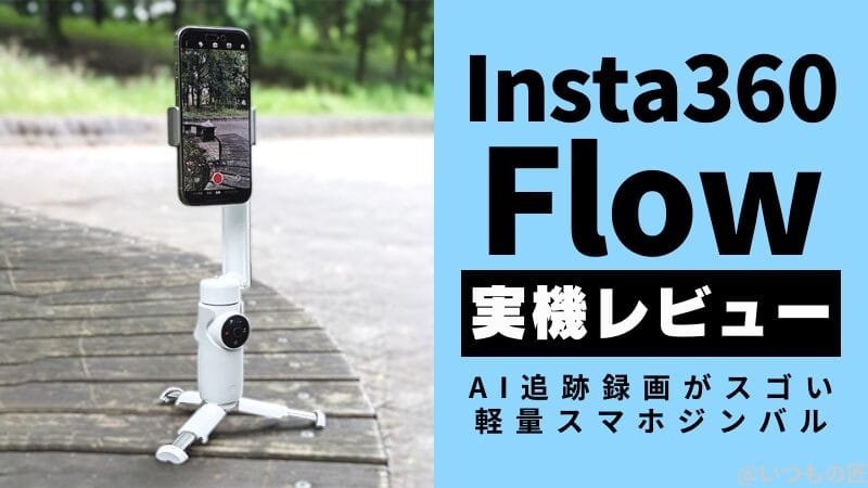 Insta360 Flow 実機レビュー！AI追跡録画がスゴい軽量スマホジンバル