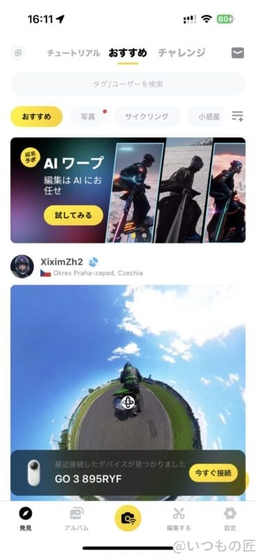 Insta360 GO 3 レビュー
スマホアプリ:ホーム画面