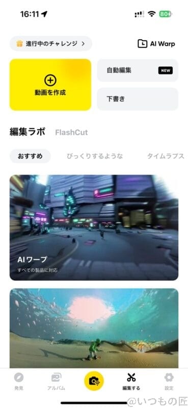 Insta360 GO 3 レビュー
スマホアプリ：動画編集
