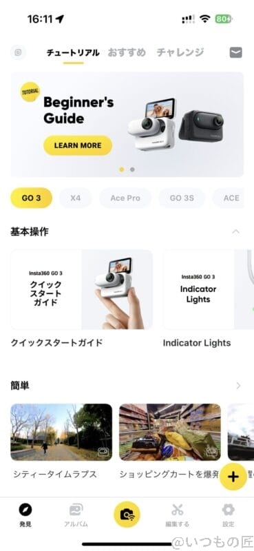 Insta360 GO 3 レビュー
スマホアプリ：チュートリアル
