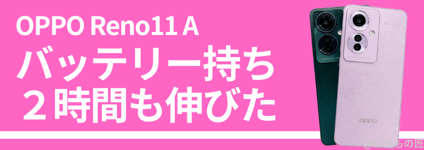 OPPO Reno11 A 急速充電 バッテリー
OPPO Reno11 Aのバッテリーを検証!稼働時間が2時間も伸びた!