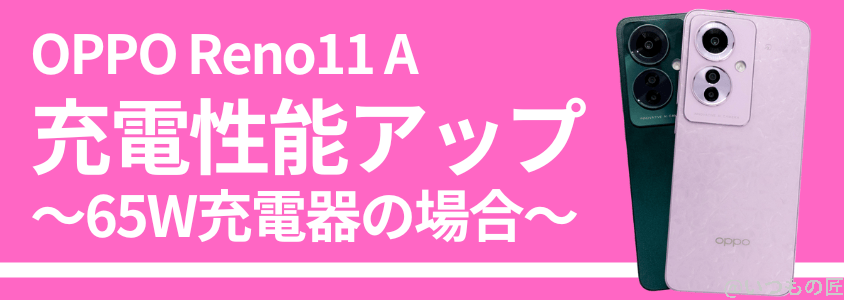 OPPO Reno11 A 急速充電 バッテリー
充電性能を検証!通常充電の効率が進化した