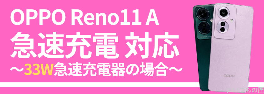 OPPO Reno11 A 急速充電 バッテリー
OPPO Reno11 Aの急速充電を検証！33W急速充電は1.65倍速い！