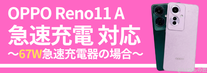 OPPO Reno11 A 急速充電 バッテリー