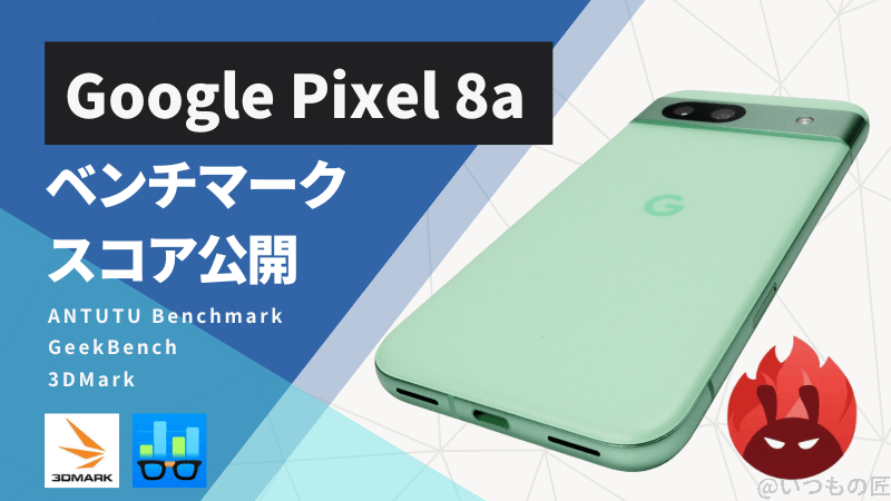 Google Pixel 8a AnTuTuベンチマークスコアほか２アプリの測定結果を公開