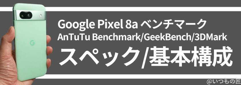 Google Pixel 8a AnTuTuベンチマーク
スペック/基本構成