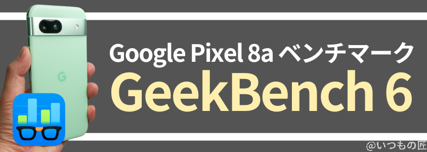 Google Pixel 8a AnTuTuベンチマーク
Geekbench 6 ベンチマークスコア