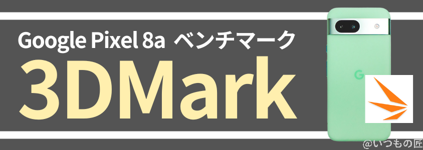Google Pixel 8a AnTuTuベンチマーク
3DMarkベンチマークスコア