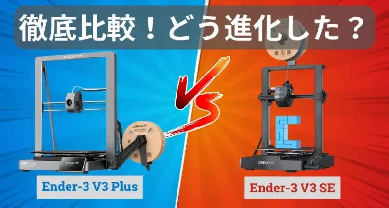Ender-3 V3 Plus vs Ender-3 V3 SE 徹底比較！どう進化した？