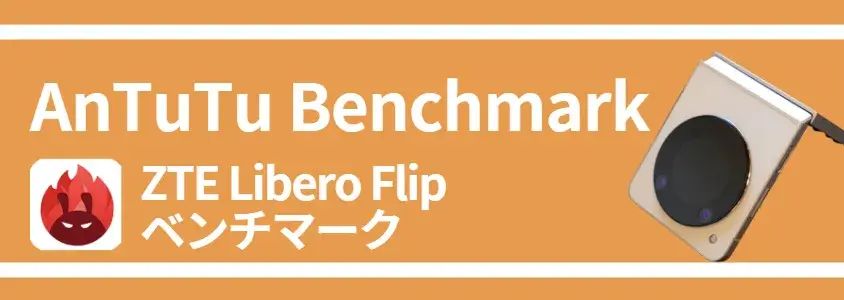 Libero Flip ベンチマーク AnTuTu Benchmark